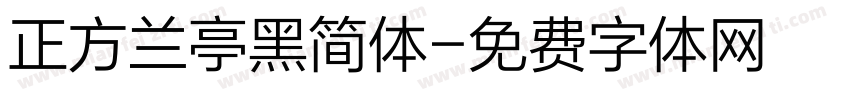 正方兰亭黑简体字体转换