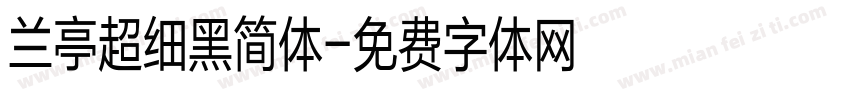 兰亭超细黑简体字体转换