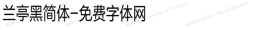 兰亭黑简体字体转换