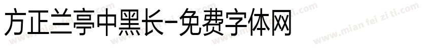 方正兰亭中黑长字体转换