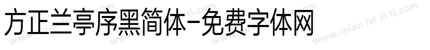 方正兰亭序黑简体字体转换