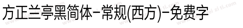 方正兰亭黑简体-常规(西方)字体转换