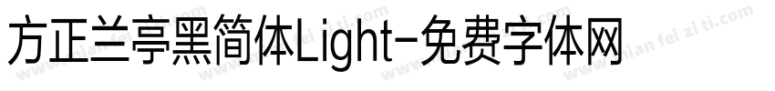 方正兰亭黑简体Light字体转换