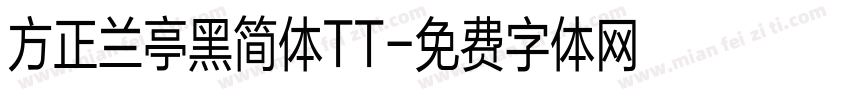 方正兰亭黑简体TT字体转换