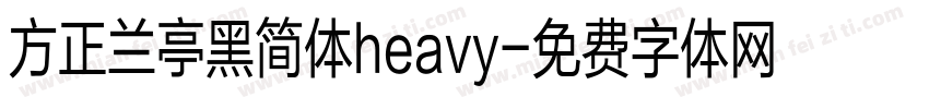 方正兰亭黑简体heavy字体转换