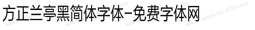 方正兰亭黑简体字体字体转换