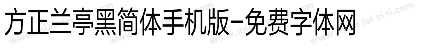 方正兰亭黑简体手机版字体转换