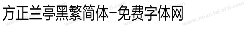 方正兰亭黑繁简体字体转换