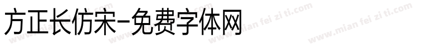 方正长仿宋字体转换