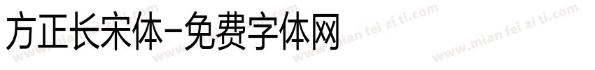 方正长宋体字体转换