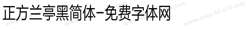 正方兰亭黑简体字体转换