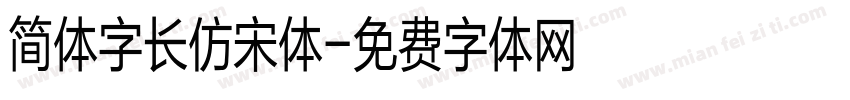 简体字长仿宋体字体转换