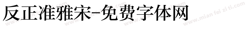 反正准雅宋字体转换