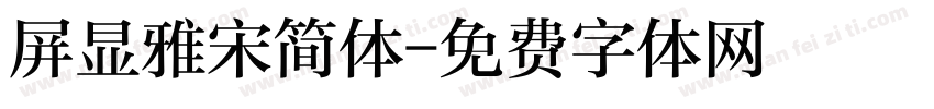 屏显雅宋简体字体转换