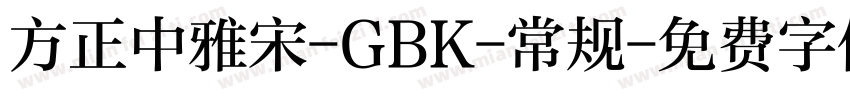方正中雅宋-GBK-常规字体转换
