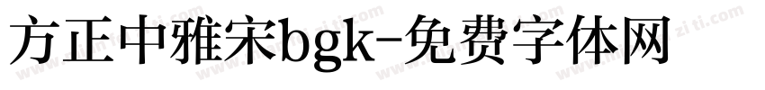 方正中雅宋bgk字体转换