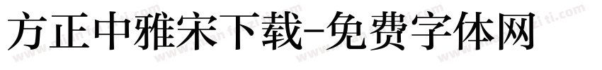 方正中雅宋下载字体转换