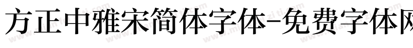 方正中雅宋简体字体字体转换