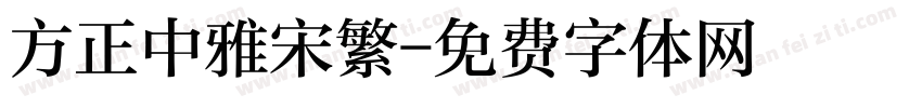 方正中雅宋繁字体转换