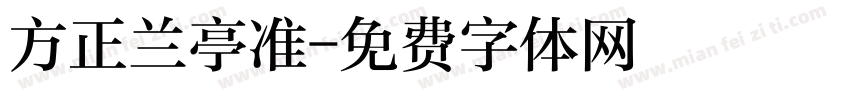 方正兰亭准字体转换