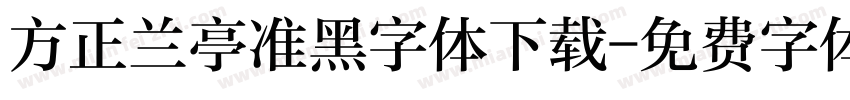 方正兰亭准黑字体下载字体转换