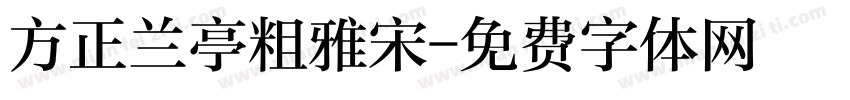 方正兰亭粗雅宋字体转换