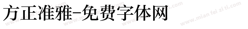 方正准雅字体转换