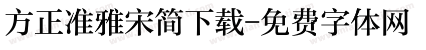 方正准雅宋简下载字体转换