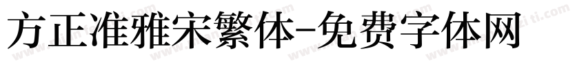 方正准雅宋繁体字体转换