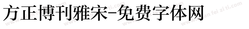 方正博刊雅宋字体转换