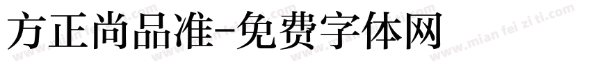 方正尚品准字体转换