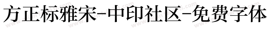 方正标雅宋-中印社区字体转换