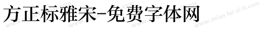 方正标雅宋字体转换