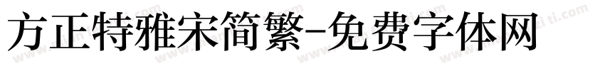 方正特雅宋简繁字体转换
