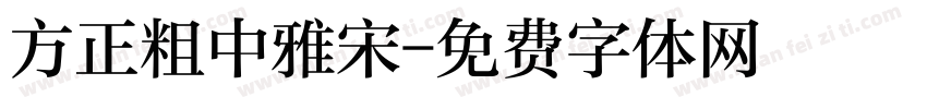 方正粗中雅宋字体转换