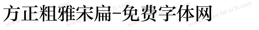 方正粗雅宋扁字体转换
