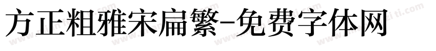 方正粗雅宋扁繁字体转换
