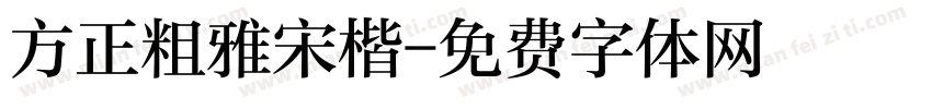 方正粗雅宋楷字体转换