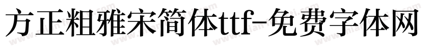 方正粗雅宋简体ttf字体转换