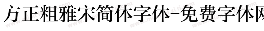 方正粗雅宋简体字体字体转换