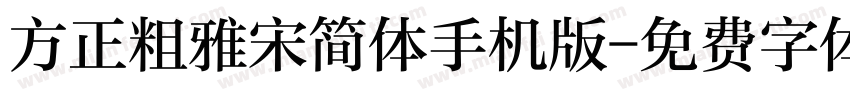 方正粗雅宋简体手机版字体转换