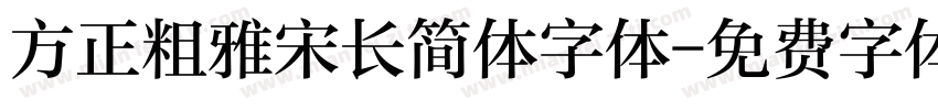 方正粗雅宋长简体字体字体转换