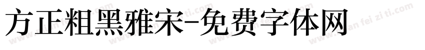 方正粗黑雅宋字体转换