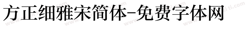 方正细雅宋简体字体转换