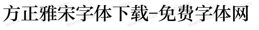 方正雅宋字体下载字体转换