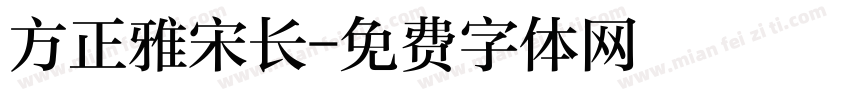 方正雅宋长字体转换