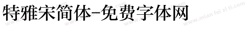 特雅宋简体字体转换