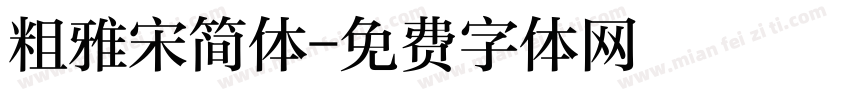 粗雅宋简体字体转换