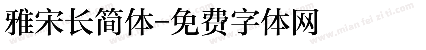 雅宋长简体字体转换