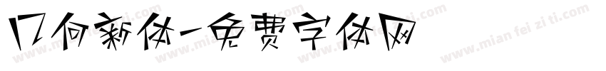 几何新体字体转换
